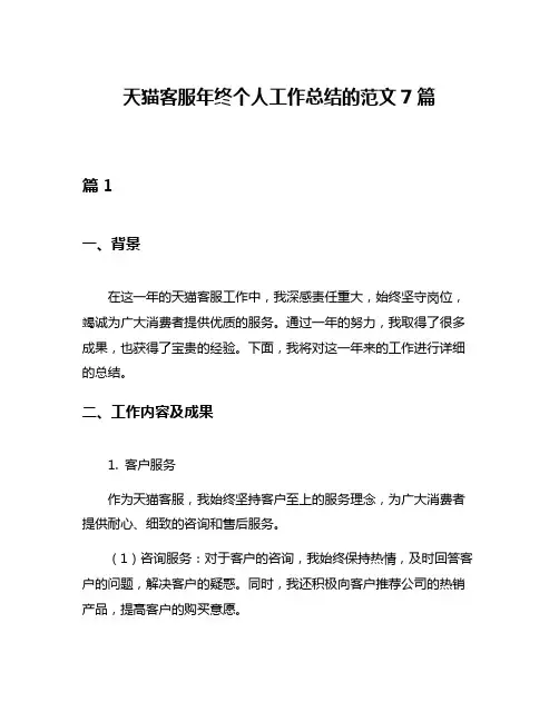 天猫客服年终个人工作总结的范文7篇