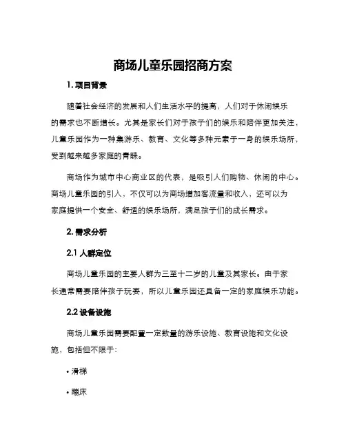 商场儿童乐园招商方案