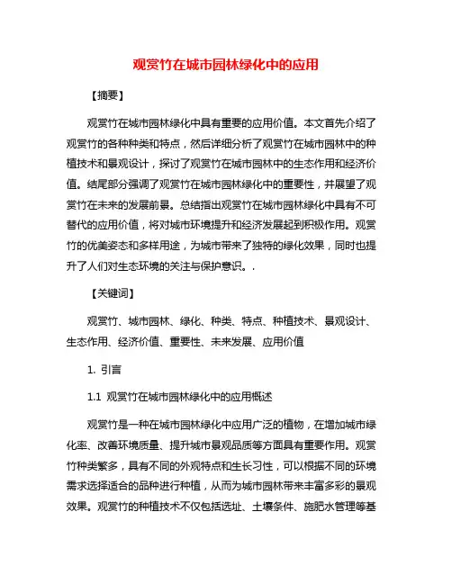 观赏竹在城市园林绿化中的应用