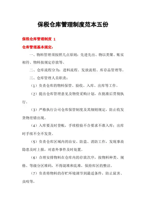 保税仓库管理制度范本五份