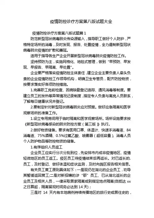 疫情防控诊疗方案第八版试题大全