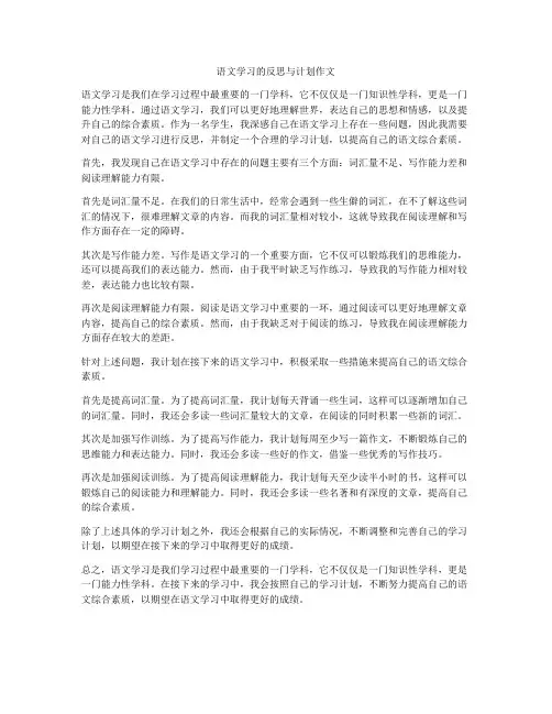 语文学习的反思与计划作文