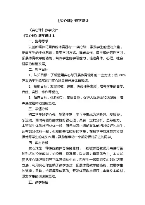 《实心球》教学设计