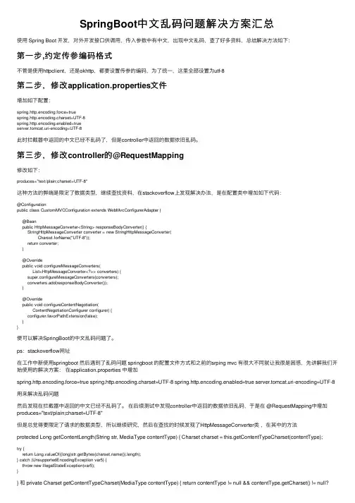 SpringBoot中文乱码问题解决方案汇总