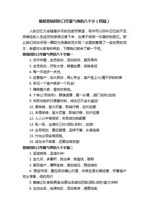 最新营销团队口号霸气押韵八个字（四篇）