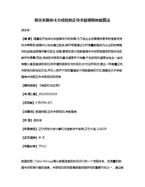 相关系数和卡方检验的正负关联规则挖掘算法