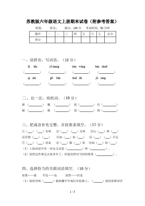 苏教版六年级语文上册期末试卷(附参考答案)