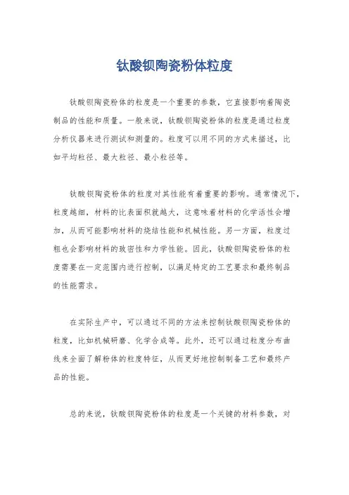 钛酸钡陶瓷粉体粒度