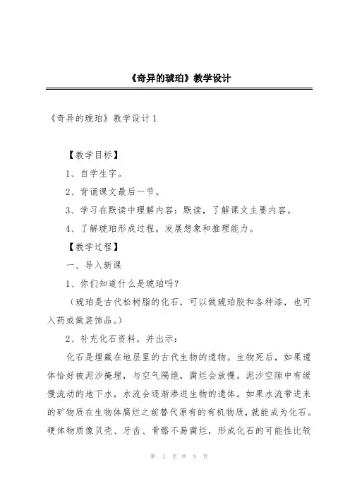 《奇异的琥珀》教学设计
