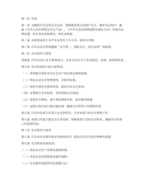 汽车站安全管理制度