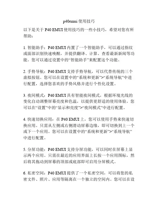 p40emui使用技巧