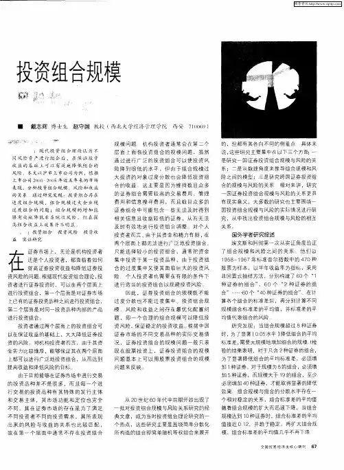 投资组合规模、风险和收益的关系研究