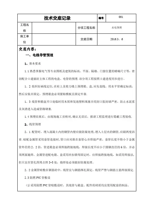 房屋建筑水电预埋施工方案(措施)技术交底