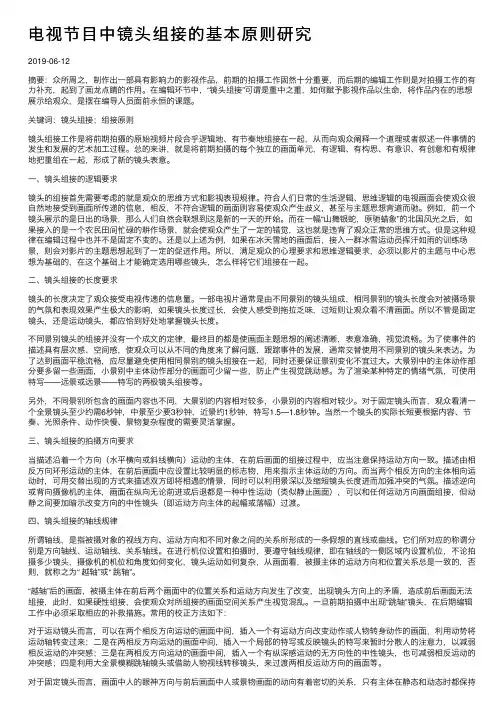 电视节目中镜头组接的基本原则研究