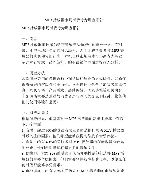 MP3播放器市场消费行为调查报告