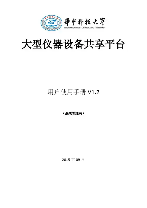 贵重仪器设备共享平台系统管理员使用手册 