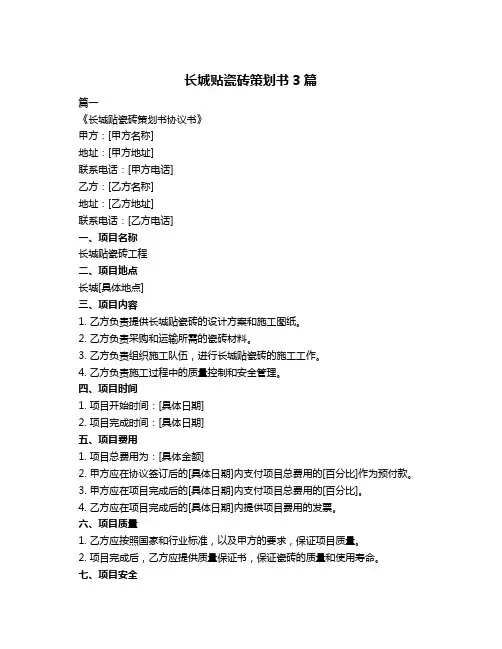 长城贴瓷砖策划书3篇
