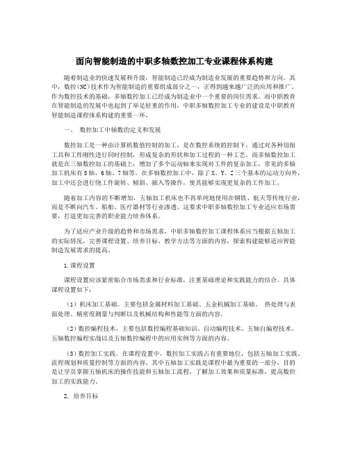 面向智能制造的中职多轴数控加工专业课程体系构建
