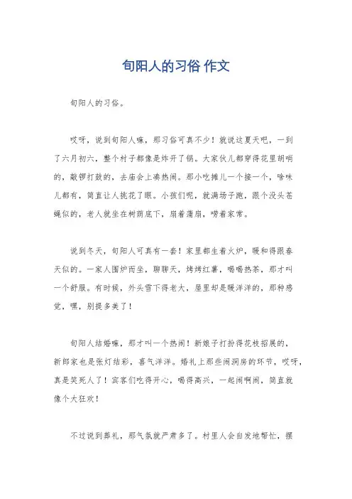 旬阳人的习俗 作文