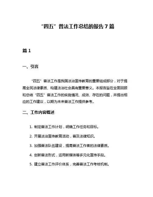 “四五”普法工作总结的报告7篇