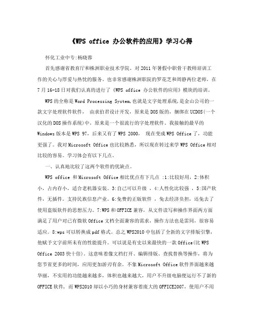 《WPS office 办公软件的应用》学习心得