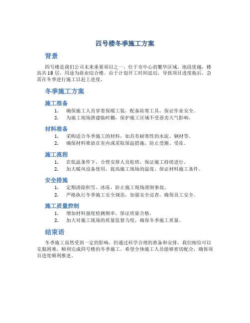 四号楼冬季施工方案