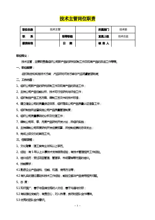 技术主管岗位职责