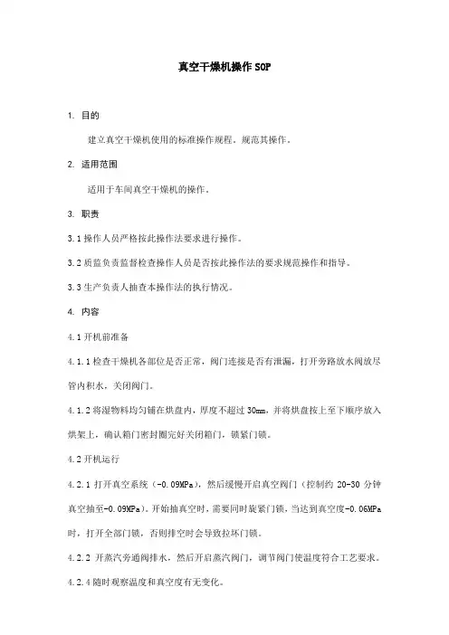 真空干燥机操作SOP