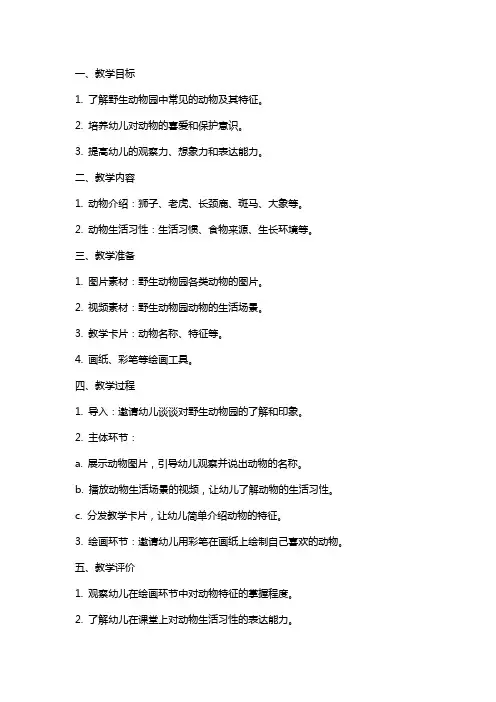 大班游野生动物园教案