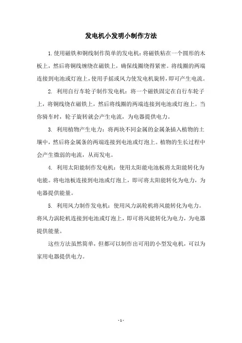 发电机小发明小制作方法