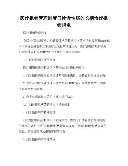 医疗报销管理制度门诊慢性病的长期治疗报销规定