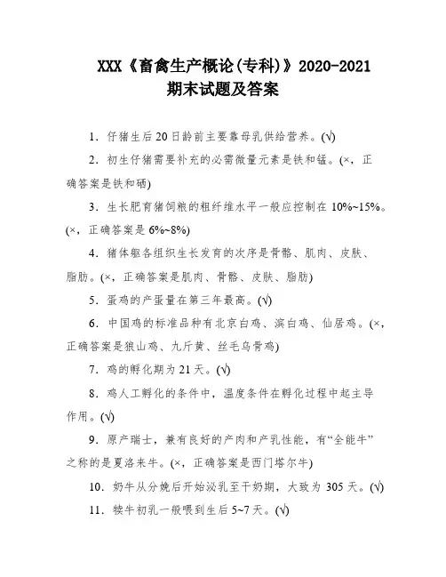 XXX《畜禽生产概论(专科)》2020-2021期末试题及答案