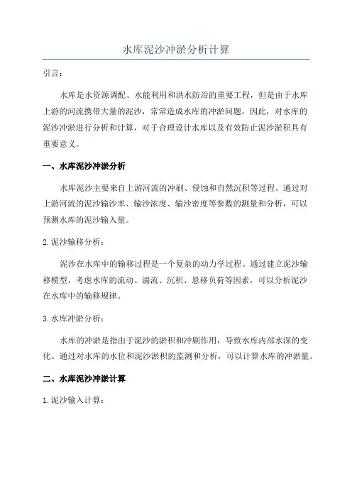水库泥沙冲淤分析计算