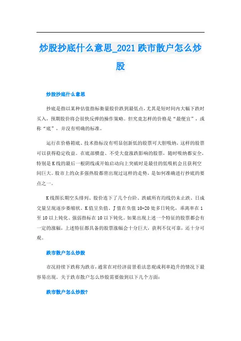 炒股抄底什么意思_跌市散户怎么炒股