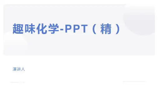 趣味化学-PPT(精)