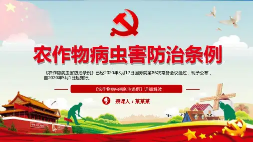 全文详细解读农作物病虫害防治条例PPT课件