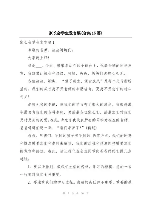 家长会学生发言稿(合集15篇)