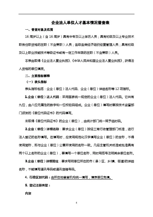 企业法人单位人才基本情况普查表