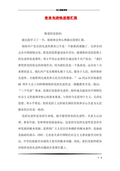 党员先进性思想汇报