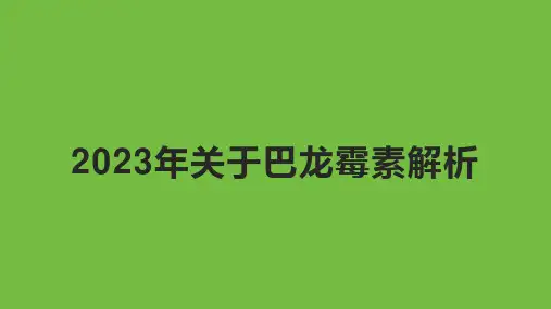 2023年关于巴龙霉素解析