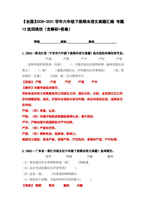 【全国】六年级下册期末语文真题汇编 专题 13选词填空(含解析+答案)