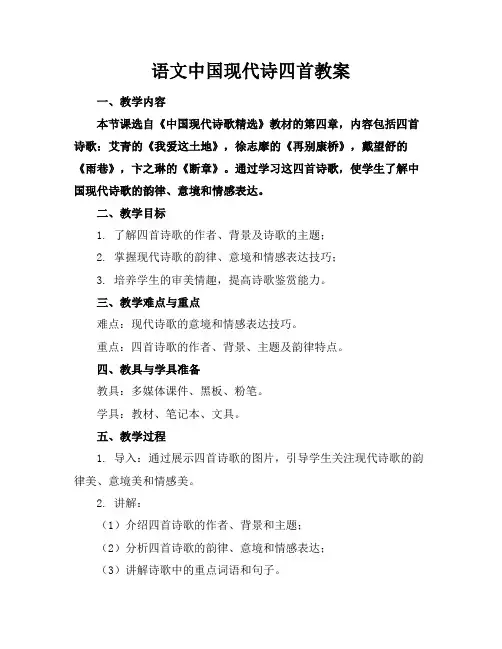 语文中国现代诗四首教案(1)