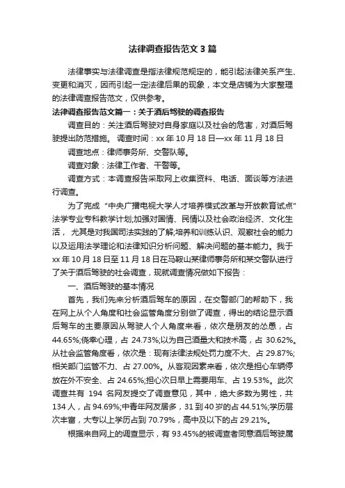 法律调查报告范文3篇