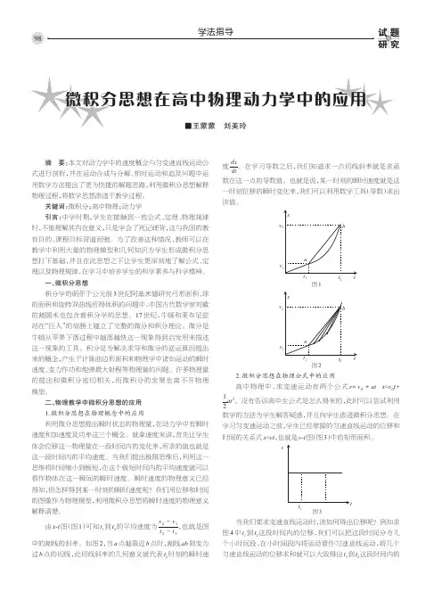 微积分思想在高中物理动力学中的应用