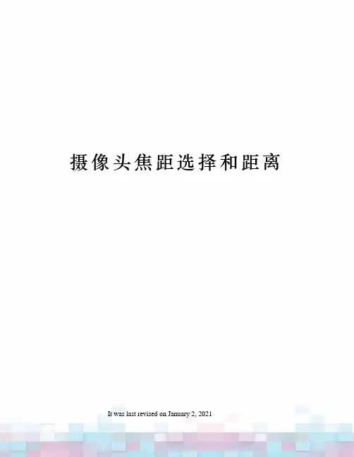 摄像头焦距选择和距离