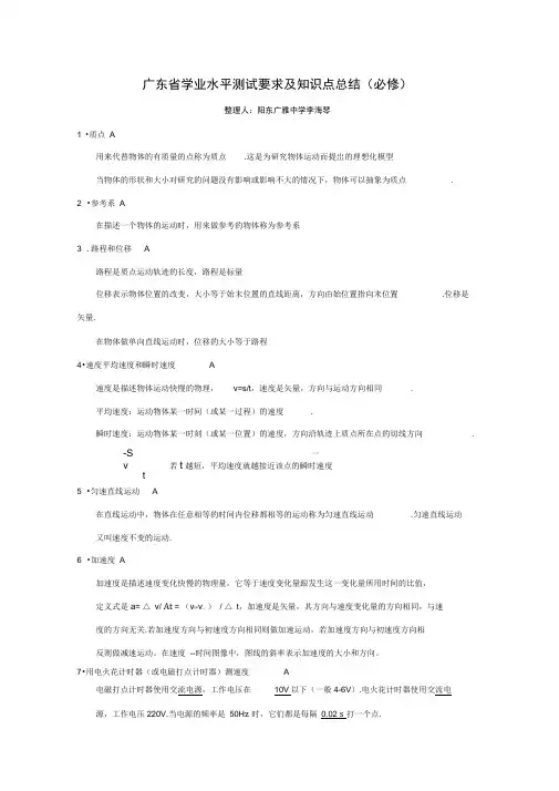 广东省学业水平测试要求及知识点总结(文科班物理)