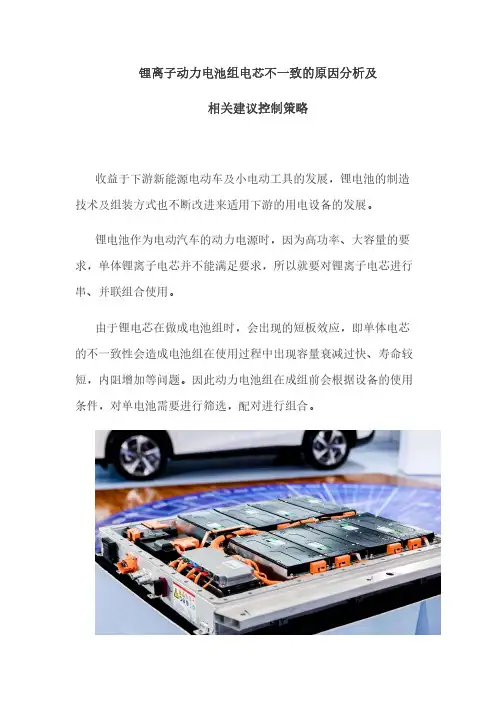锂离子动力电池组电芯不一致的原因分析及相关建议控制策略