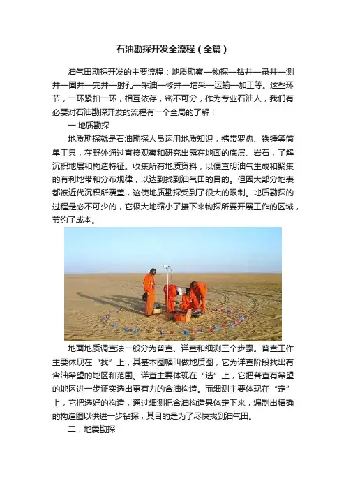 石油勘探开发全流程（全篇）