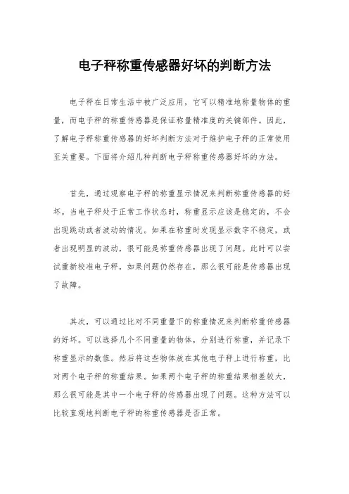 电子秤称重传感器好坏的判断方法