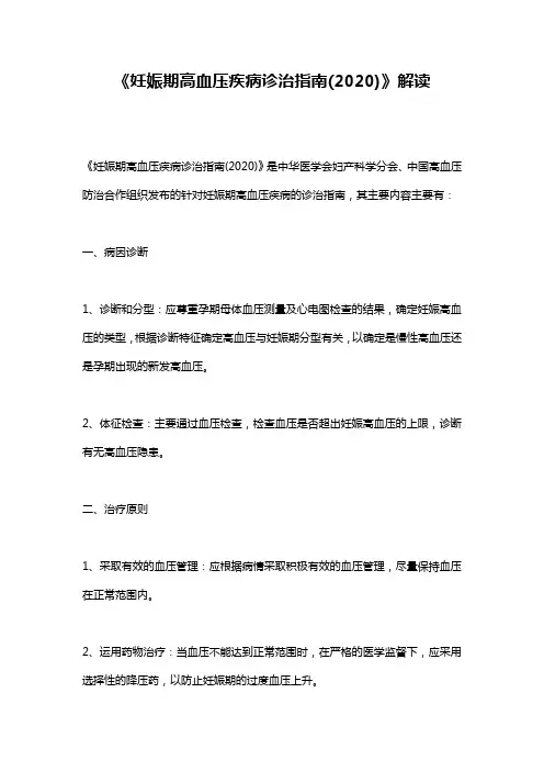 《妊娠期高血压疾病诊治指南(2020)》解读